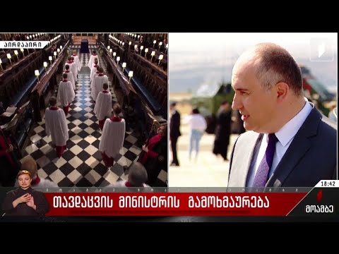 თავდაცვის მინისტრის გამოხმაურება